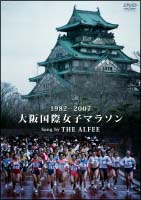 1982－2007大阪国際女子マラソン　Song　by　THE　ALFEE