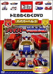 トミカわくわくＤＶＤ　ハイパーへん　３　ハイパー共同作戦！