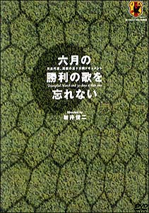 六月の勝利の歌を忘れない 日本代表、真実の30日間ドキュメントDVD