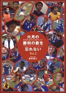 六月の勝利の歌を忘れない 日本代表、真実の30日間ドキュメント 2/岩井