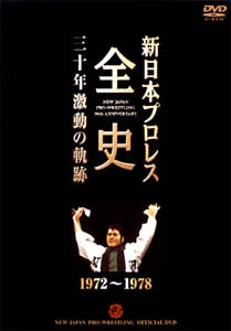 新日本プロレス全史 三十年 激動の記録 DVD-BOX