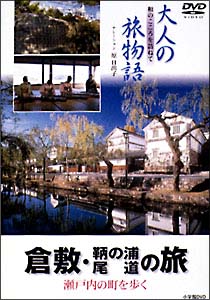 大人の旅物語　「倉敷　鞆の浦　尾道の旅」