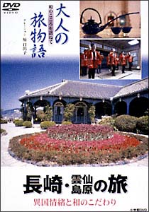 大人の旅物語　「長崎　雲仙　島原の旅」