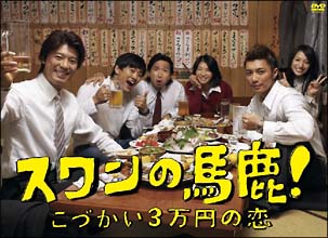 スワンの馬鹿！　〜こづかい3万円の恋〜　DVD－BOX
