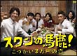 スワンの馬鹿！　〜こづかい3万円の恋〜　DVD－BOX