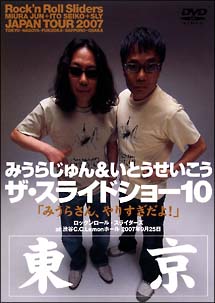 ザ・スライドショー10　Rock’n　Roll　Slideas　JAPAN　TOUR　2007　東京公演