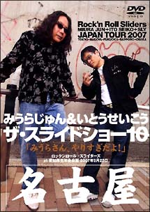 ザ・スライドショー10　Rock’n　Roll　Slideas　JAPAN　TOUR　2007　名古屋公演