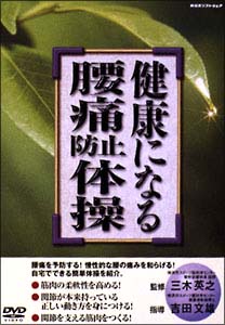 健康になる腰痛防止体操