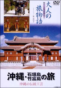 大人の旅物語　「沖縄・石垣島・竹富島の旅」