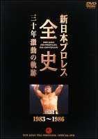 新日本プロレス全史　三十年激動の軌跡　1983－1986