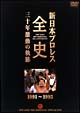 新日本プロレス全史　三十年激動の軌跡　1991－1993