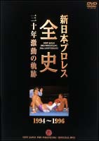 新日本プロレス全史　三十年激動の軌跡　1994－1996