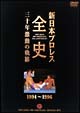 新日本プロレス全史　三十年激動の軌跡　1994－1996