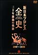 新日本プロレス全史　三十年激動の軌跡　1997－1999