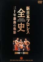 新日本プロレス全史　三十年激動の軌跡　2000－2002