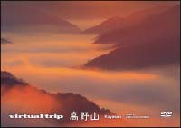 ｖｉｒｔｕａｌ　ｔｒｉｐ　高野山