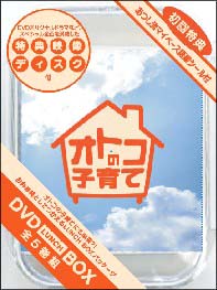 オトコの子育て　DVD－BOX