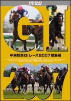 中央競馬Ｇ１レース２００７総集編