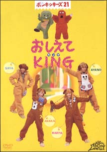 ポンキッキーズ21「おしえてKING」