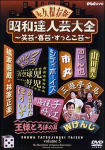 昭和達人芸大全〜笑芸・喜芸・すっとこ芸〜五日目