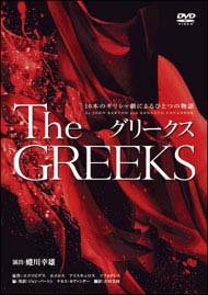 グリークス　10本のギリシャ劇によるひとつの物語