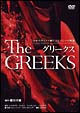 グリークス　10本のギリシャ劇によるひとつの物語