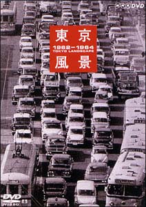 東京風景　３～１００万馬力だ！東京大改造　１９６２～１９６４