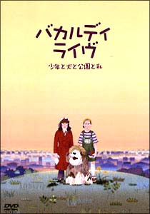 バカルディライヴ　少年と犬と公園と私