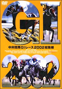 中央競馬Ｇ１レース２００２総集編