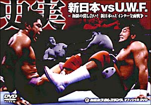 史実！新日本　vs　UWF　極限の潰し合い　新日本vsUWFインター全面戦争　DVD－BOX