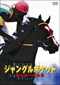 ジャングルポケット　新世紀への咆哮