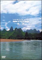 virtual　trip　CHINA　桂林