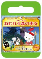 ハローキティのねむれる森の美女／バッドばつ丸のアリとキリギリス