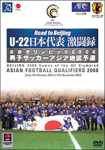 U－22　日本代表激闘録　北京オリンピック2008　男子サッカーアジア地区予選