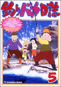 釣りバカ日誌 5/ 本・漫画やDVD・CD・ゲーム、アニメをTポイントで通販 | TSUTAYA オンラインショッピング