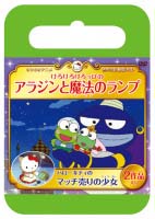 けろけろけろっぴのアラジンと魔法のランプ／ハローキティのマッチ売りの少女