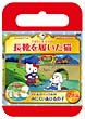 ハローキティの長靴をはいた猫／アヒルのペックルのみにくいあひるの子