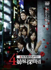 赤川次郎ミステリー　4姉妹探偵団　DVD－BOX