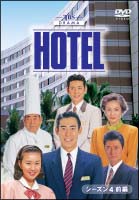 HOTEL　シーズン4　前編　DVD－BOX