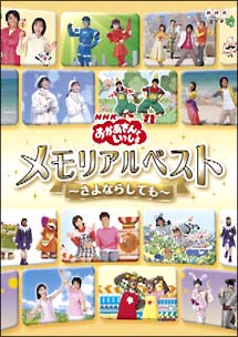 おかあさんといっしょ　メモリアルベスト〜さよならしても〜