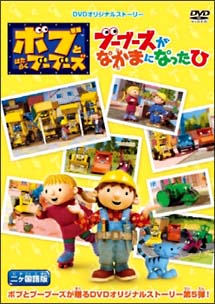 ボブとはたらくブーブーズ　『ブーブーズがなかまになったひ』　2ヵ国語版