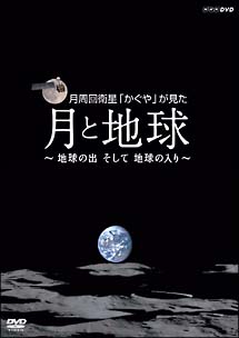 月周回衛星「かぐや」が見た月と地球　～地球の出　そして　地球の入り～