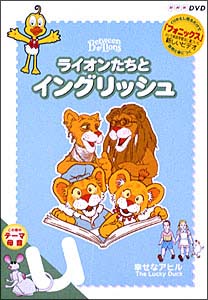 ライオンたちとイングリッシュ　ｕ　～幸せなアヒル～