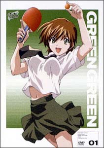 グリーングリーン 1