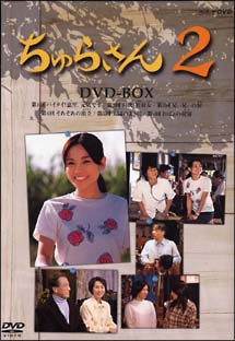 ちゅらさん2　DVD－BOX