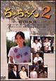 ちゅらさん2　DVD－BOX