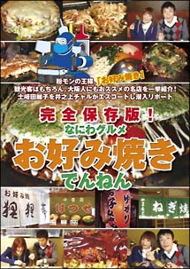 完全保存版なにわグルメＤＶＤ「お好み焼きでんねん」