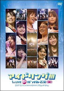 ２００７・１２・１５アイドリング！！！Ｌｉｖｅ＠Ｓｈｉｎａｇａｗａ　ＳＴＥＬＬＡ　ＢＡＬＬ