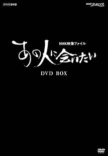 ＮＨＫ映像ファイル　「あの人に会いたい」　ＤＶＤ－ＢＯＸ