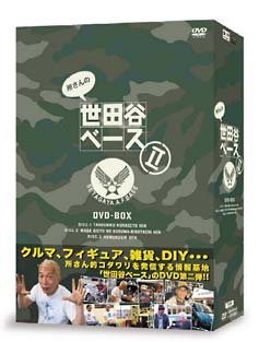 所さんの世田谷ベースII DVD－BOX/所ジョージ 本・漫画やDVD・CD